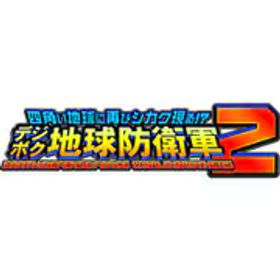 D3 PUBLISHER ディースリー･パブリッシャー 四角い地球に再びシカク現る!? デジボク地球防衛軍2 EARTH DEFENSE FORCE: WORLD BROTHERS [Nintendo Switchソフト ダウンロード版]
