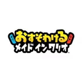 任天堂 Nintendo おすそわける メイド イン ワリオ [Nintendo Switchソフト ダウンロード版]