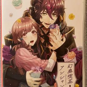 幻奏喫茶アンシャンテ 通常盤