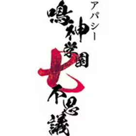 メビウス アパシー 鳴神学園七不思議 [Nintendo Switchソフト ダウンロード版]