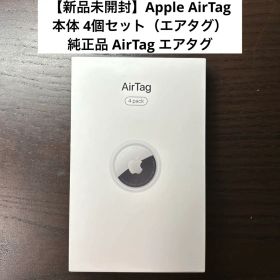 【新品未開封】Apple AirTag 本体 4個セット（エアタグ）純正品