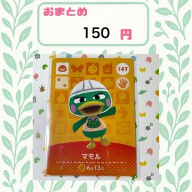 あつまれどうぶつの森 amiiboカード あつ森 公式 147 マモル