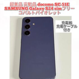 完動品 docomo SC-51E Galaxy S24 コバルトバイオレット
