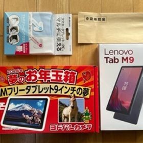 【新品未開封】ヨドバシカメラ夢のお年玉箱2026 SIMフリータブレット9インチの夢 Lenovo Tab M9 ZAC50029JP