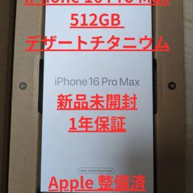 iPhone 16 Pro Max 512GB デザートチタニウム 未開封