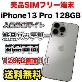 【格安美品】iPhone13Pro 128GB シルバー SIMフリー