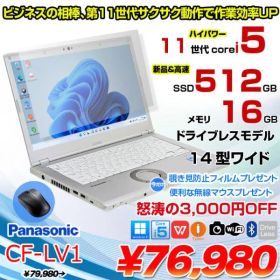 【今だけ覗き見防止フィルム+無線マウス付】【中古パソコン】Panasonic CF-LV1 レッツノート Office Win11 第11世代[Core i5 1145G7 メモリ16GB SSD512GB 無線 カメラ Type-C 14型]:良品