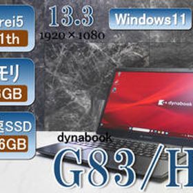 Dynabook G83/HS Corei5-11th 2.4(Max4.2)GHz/メモリ16GB/高速SSD256GB/Windows11Pro+DtoD10Pro/13.3型FHD非光沢IGZO/A6G9HSF8D511/顔認証