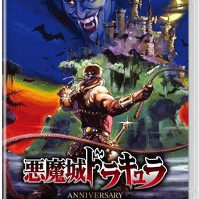 悪魔城ドラキュラ アニバーサリーコレクション [通常版] ニンテンドースイッチソフト