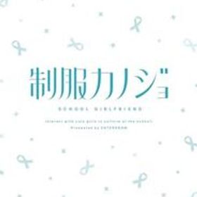 【Switch】制服カノジョ(中古品)