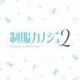 中古ニンテンドースイッチソフト 制服カノジョ 2 [通常版]