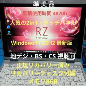 《準美品》Panasonic CF-RZ6 Core i5 Win11 TV視聴