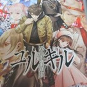 中古SWITCH：冤罪執行遊戯ユルキル