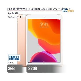 iPad 第7世代 (2019年モデル) Wi-Fi + セルラーモデル 32GB ゴールド SIMフリー 最大1年保証 中古 タブレット iPad7 Apple アップル 10.2インチ Cellular
