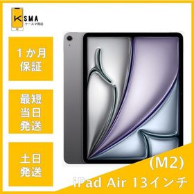 訳あり特価 iPad Air 13インチ (M2) Wi-Fiモデル スペースグレイ Bランク