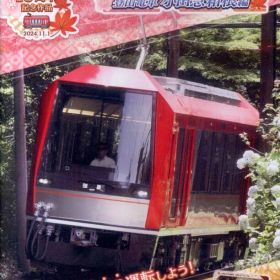 NS 鉄道にっぽん!路線たびEX 登山電車 小田急箱根編