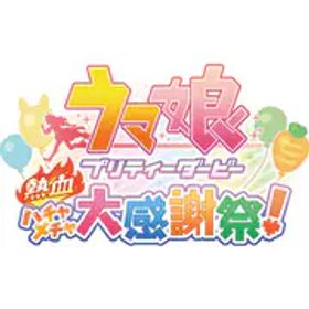 Cygames サイゲームス ウマ娘 プリティーダービー 熱血ハチャメチャ大感謝祭！ [Nintendo Switchソフト ダウンロード版]