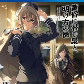 黄昏に潜む梟と、明け方の昴 [通常版] PS4ソフト