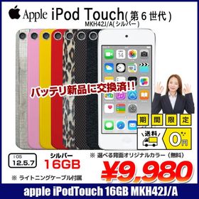 【新品バッテリに交換済】Apple iPod touch6 第6世代 MKH42J/A 選べるカラー [16GB 4インチRetina Wi-Fi カメラ iOS12.5.7 シルバー] ：アウトレット