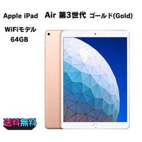 液晶美品 電池84％ Apple iPad iPad Air 第3世代 Wi-Fi 64GB ゴールド【動作確認・初期化済み】