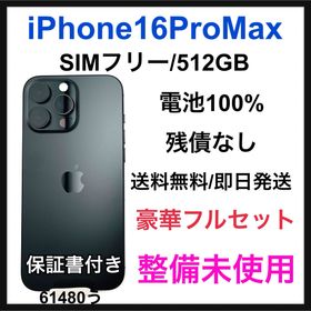 整備未使用 iPhone 16 Pro Max 512 GB SIMフリー 本体(スマートフォン本体)