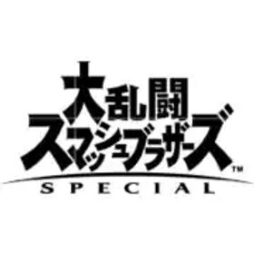 任天堂 Nintendo 大乱闘スマッシュブラザーズ SPECIAL [Nintendo Switchソフト ダウンロード版]