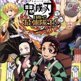 鬼滅の刃 目指せ！最強隊士！/NintendoSwitch