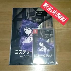 【新品】ミステリーの歩き方 Switch