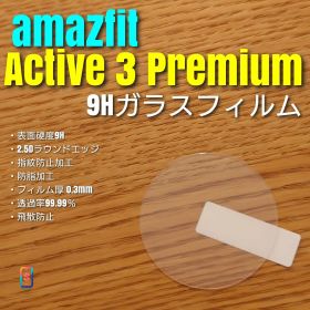 amazfit Active 3 Premium 【9Hガラス フィルム 】