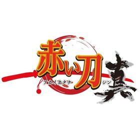 赤い刀 真 [特装版] PS4ソフト