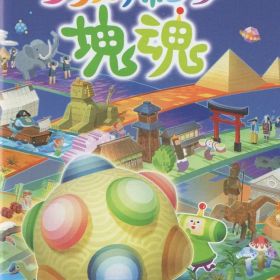 NS ワンス・アポン・ア・塊魂