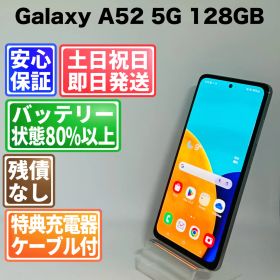 バッテリー良好 Galaxy A52 5G SC-53B 128GB オーサムホワイト SIMフリー(simロック解除済) 白ロム 中古 本体 動作確認済 【最短送料無料】 O-089