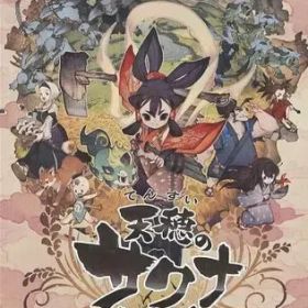 【中古】ニンテンドースイッチソフト 天穂のサクナヒメ [通常版]