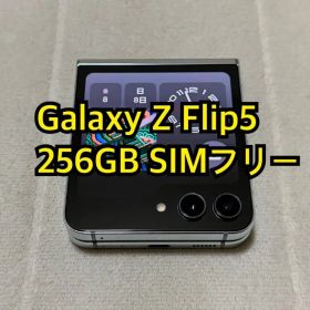 Galaxy Z Flip5 256GB au版 SIMフリー