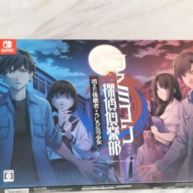 ファミコン探偵倶楽部 消えた後継者 うしろに立つ少女 COLLECTOR'S EDITION Nintendo Switch