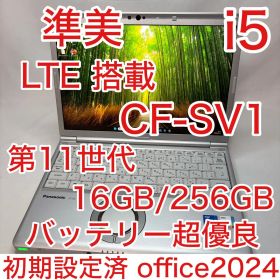 準美品 LTE Let's note SV1 11世代 i5 16GB オフィス