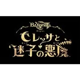 任天堂 Nintendo ベヨネッタ オリジンズ： セレッサと迷子の悪魔 [Nintendo Switchソフト ダウンロード版]
