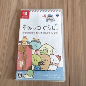 すみっコぐらし おへやのすみでたびきぶんすごろく