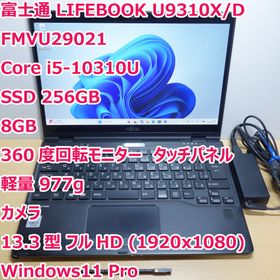 フジツウ(富士通)のLIFEBOOK U9310X◆Corei5-10310U/256/8G/タッチ(ノートPC)