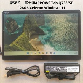 訳あり ARROWS Tab Q738/SE Celeron 128GB