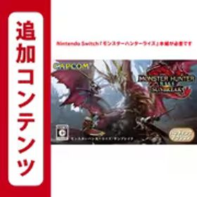 カプコン CAPCOM モンスターハンターライズ：サンブレイク [Nintendo Switchソフト ダウンロード版]
