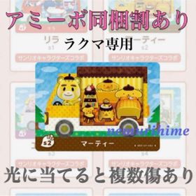 ニンテンドースイッチ(Nintendo Switch)のamiibo アミーボカード マーティー ①(その他)