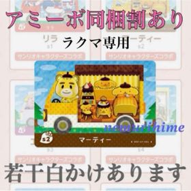 ニンテンドースイッチ(Nintendo Switch)のamiibo アミーボカード マーティー ⑤(その他)