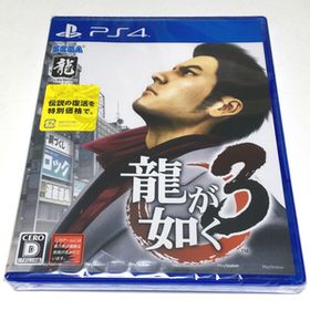 ■【新品未開封】龍が如く３ ＰＳ４ ＨＤリマスター版 藤原竜也 渡哲也 中村獅童 徳重聡 泉谷しげる 矢沢永吉 名越稔洋 ■ Ｃ