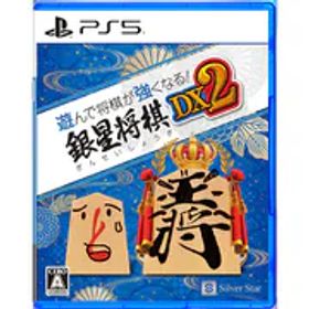 シルバースタージャパン 遊んで将棋が強くなる！銀星将棋DX2 [PS5ソフト]