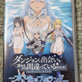 ダンジョンに出会いを求めるのは間違っているだろうか 水と光のフルランド