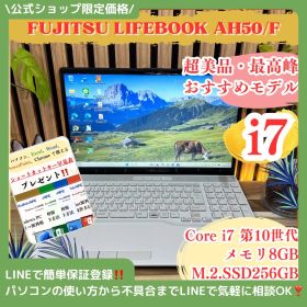 公式ショップ限定価格❣️/ 超美品《最上位i7》LIFEBOOK AH50/F 第10世代 15.6インチ メモリ8GB SSD256GB ノートパソコン 安心サポート＆3ヶ月保証付き