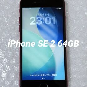 Apple iPhone SE(第2世代) 64GB SIMフリー