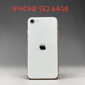 【美品】Apple iPhone SE 第2世代 64GB ホワイト