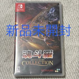 【新品未開封】Switch 魂斗羅アニバーサリーコレクション 通常版